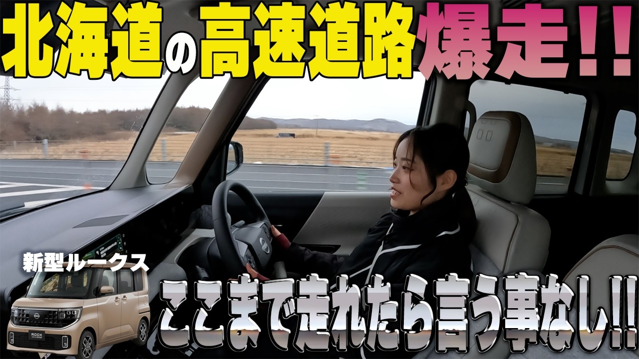 Nissan Roox] High-speed test drive!! Will it overturn the notion