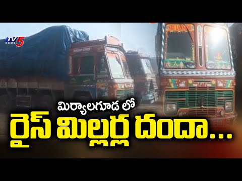 మిర్యాలగూడ లో రైస్ మిల్లర్ల దందా..Miriyalagida Rice MIllers Exporting Other State Rice For Low Price - TV5NEWS