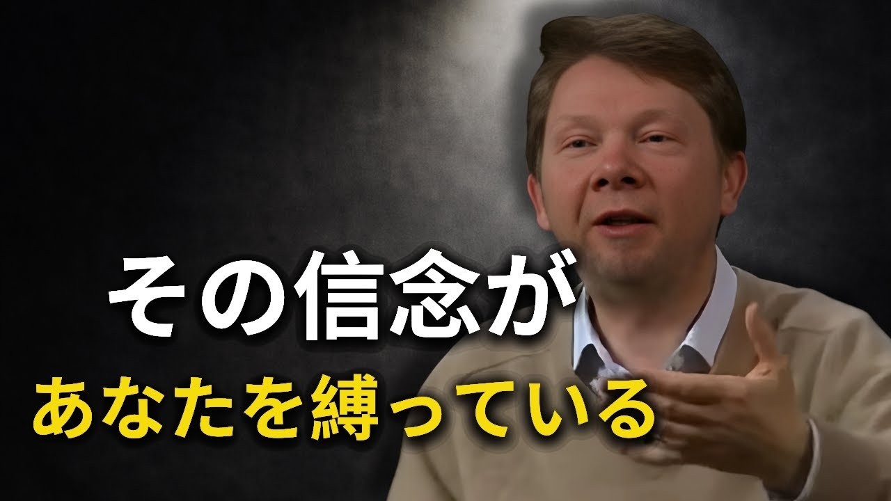 成長を妨げている古い自分を乗り越えろ  エックハルトトール