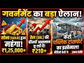 देश के फायदे में     गवर्नमेंट का बड़ा ऐलान! सोना ₹1,25,000 पार? तेल ₹210+ 😱