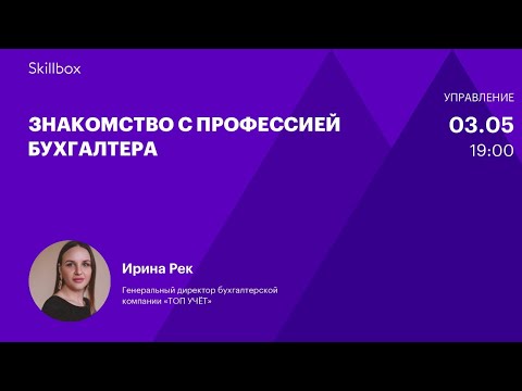 Бухгалтерия для начинающих. Интенсив по бухгалтерии