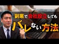 副業でおすすめの会社設立 【法人を作ってバレないためには？】大阪の税理士が解説