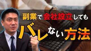 副業でおすすめの会社設立 【法人を作ってバレないためには？】大阪の税理士が解説