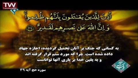 سوره حج ، آیه ۳۹