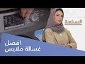 برنامج السنعة كيفية اختيار افضل غسالة ملابس اكسترا 