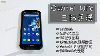 Oukitel WP6大電量三防手機介紹影片