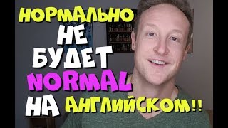 Простое английское слово, которое ты неправильно используешь!