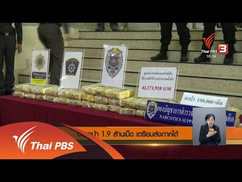 จับยาบ้า 1.9 ล้านเม็ด เตรียมส่งภาคใต้ (10 พ.ย. 60)