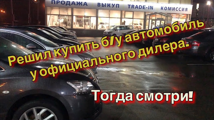Решил купить б/у автомобиль у официального дилера? Тогда смотри!