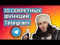 10 секретных (скрытых) функций Telegram 2020. Новые возможности и функции Телеграмма.