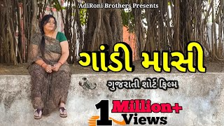 ગાંડી માસી || Gaandi Masi || Gujarati Short Film || Gujarati Natak || AdiRoni || Family Drama