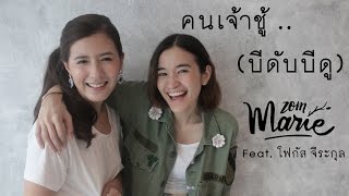 Video voorbeeld van "คนเจ้าชู้ (บีดับบีดู) - มุก วรนิษฐ์【Cover by zommarie Ft. โฟกัส จีระกุล】"