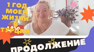 Мой Первый Год В Турции (Продолжение)