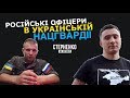 Офіцери-росіяни в Харкові – СТЕРНЕНКО НА ЗВ'ЯЗКУ