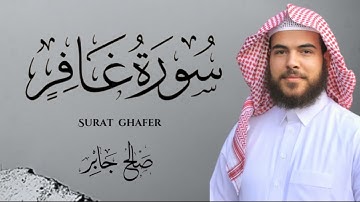 سورة غافر بصوت القارئ : صالح جابر  ||  Surat Ghafer ‘ Saleh Gaber