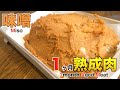 味噌を使って1ヶ月熟成肉作ってみた Insane Miso Dry Age Experiment!!