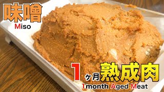 味噌を使って1ヶ月熟成肉作ってみた Insane Miso Dry Age Experiment!!