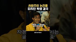 자본주의를 이해 못한 학생 참교육🧑🏻‍🏫