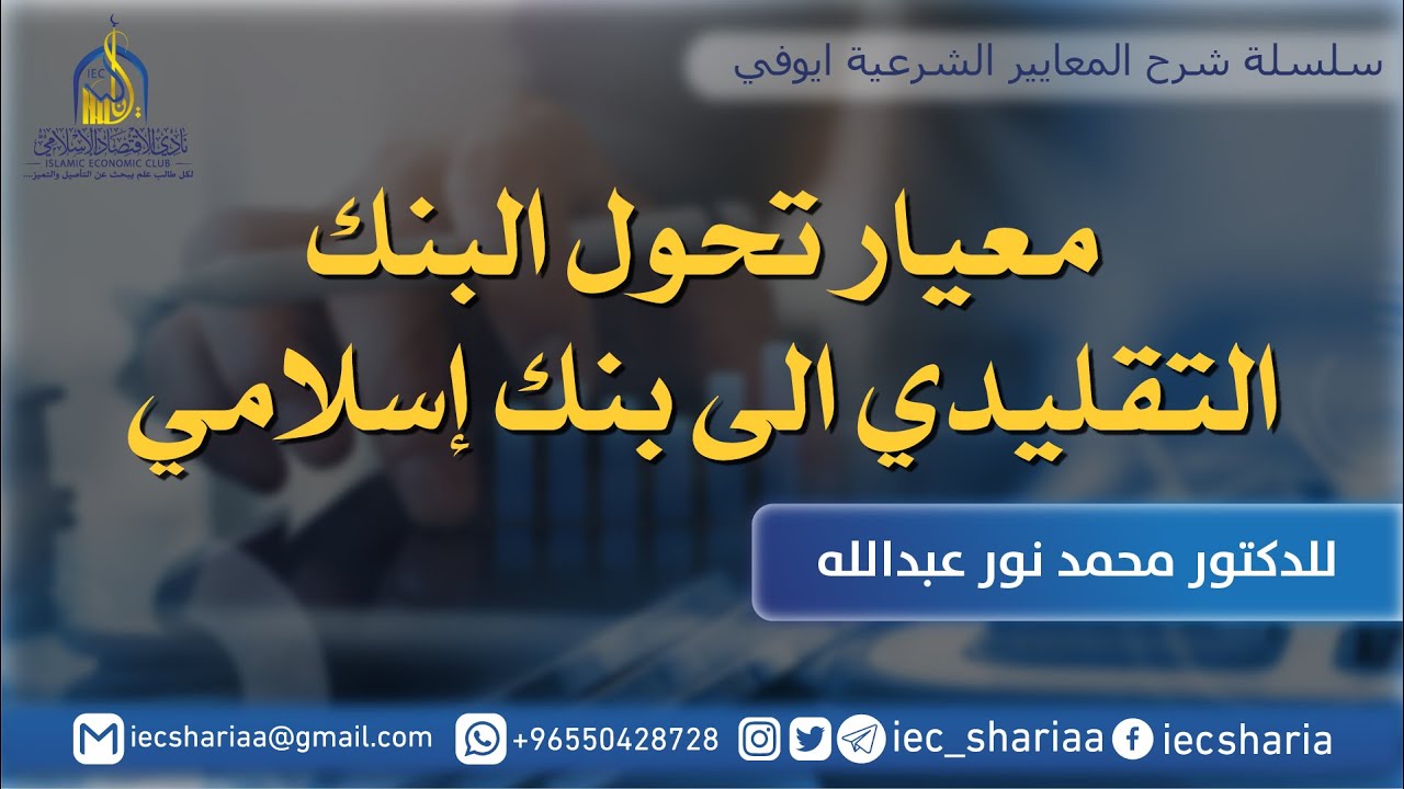 شرح معيار تحول البنك التقليدي الى بنك إسلامي