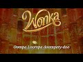 Wonka Soundtrack | Oompa Loompa (Lyric Video) - Hugh Grant &amp; Timothée Chalamet | WaterTower