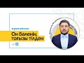 Он бәленің тоғызы тілден «Әзірет Сұлтан» мешітінің наиб имамы / Жұманазар Өсерханұлы