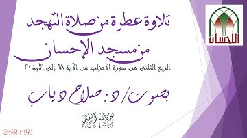 تلاوة عطرة من صلاة التهجد، بصوت د/ صلاح دياب، الربع الثانى من سورة الأحزاب.