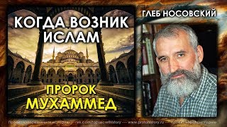 Глеб Носовский. Когда возник Ислам? Пророк Мухаммед