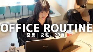 【VLOG】29歳女性営業のオフィスルーティン