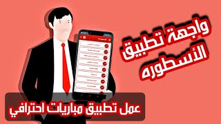 انشاء تطبيق مباريات احترافي في 8 دقائق - واجهة تطبيق الأسطوره