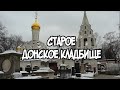 Старое Донское Кладбище. Некрополь старой Москвы.