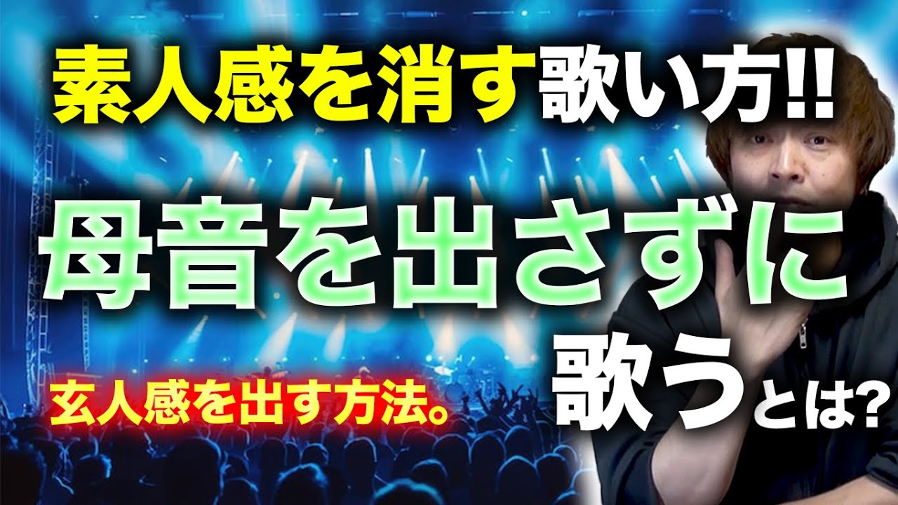 素人感を消す歌い方!!~母音を出さずに歌う~とは!?