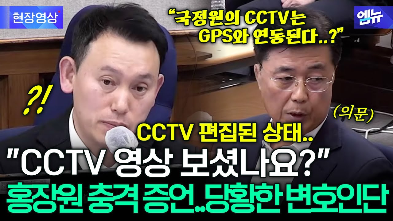 “CCTV 편집된 상태가 아닌가 의문..” 홍장원 충격 증언에 당황한 변호인단