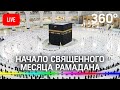 Первый день Рамадана. Прямой  эфир из Мекки