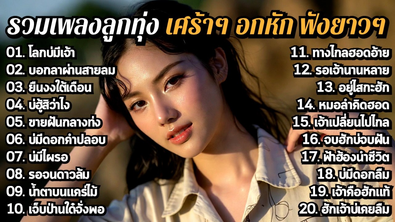 รวมเพลงลูกทุ่งอกหัก ใหม่ล่าสุด 2026 🌧️ เศร้าๆ ฟังเพลินยาวๆ