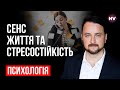 Сенс життя та стресостійкість – Роман Мельниченко, психотерапевт