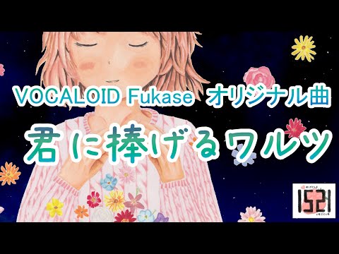 【VOCALOID Fukase】君に捧げるワルツ【オリジナル曲】[1521] Original Song