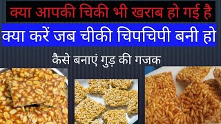 ।।What to do when Chikki or Jaggery Gajak becomes sticky and spoiled।।Has your Gajak also got spo... screenshot 2