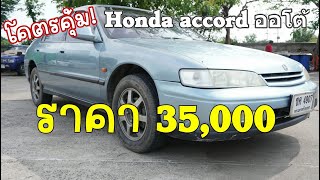 โคตรคุ้ม!รถเก๋งมือสองราคาหลักหมื่น Honda accord เกียร์ออโต้ราคา 35,000 บาท