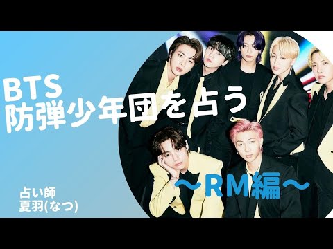 新米ArmyがBTS(防弾少年団)を占ってみた！～RM編～