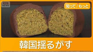 大流行の「ドバイチョコクッキー」に衛生問題浮上　韓国政府が3600カ所を点検【もっと知りたい！】【グッド！モーニング】(2026年2月21日)