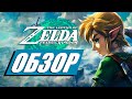 The Legend of Zelda: Tears of the Kingdom - Шедевр?