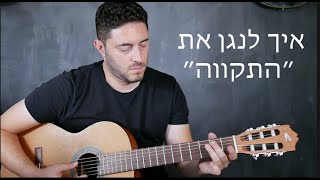 טיפ מס׳ 9 || איך לנגן את המנון התקווה || סדרת 100 הטיפים