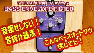 最高の音抜け❗️音痩せしないベースエンベロープフィルター‼️ - YouTube