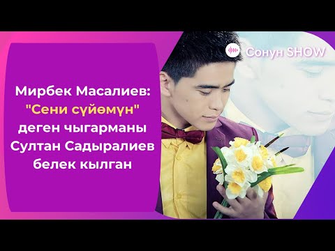 Мирбек Масалиев Сени сүйөмүн деген чыгарманы Султан Садыралиев белек кылган