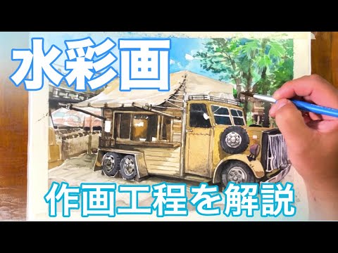 水彩画作画工程解説 ディズニーシーの風景 車型ショップ 水彩画 Youtube 水彩画作画工程解説 ディズニーシーの風景 車型ショップ 水彩画 Youtube