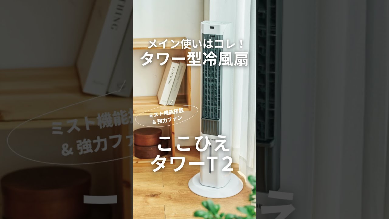 COCOHIE 冷風機 タイマー付き コンパクト　2025年版 ここひえ】2025年最新モデル！「COCOHIE」ラインナップを紹介し