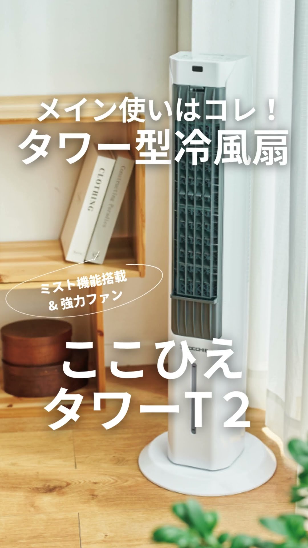 ここひえ　2025最新モデル 人気の省エネ小型クーラー『ここひえ』に2025年版が登場