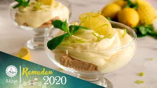 وصفات رمضانية: موس الليمون | Lemon Mousse Recipe