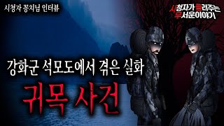 【무서운이야기 실화】 강화군 섬 석모도에서 모두 겪었습니다 귀목 사건ㅣ꽁치님 사연ㅣ돌비공포라디오ㅣ괴담ㅣ미스테리 인터뷰ㅣ시청자 사연ㅣ공포툰ㅣ오싹툰