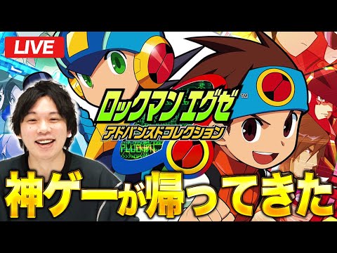 【LIVE】しろ的NO.1級神ゲー『ロックマンエグゼ アドバンスドコレクション』を楽しむ！